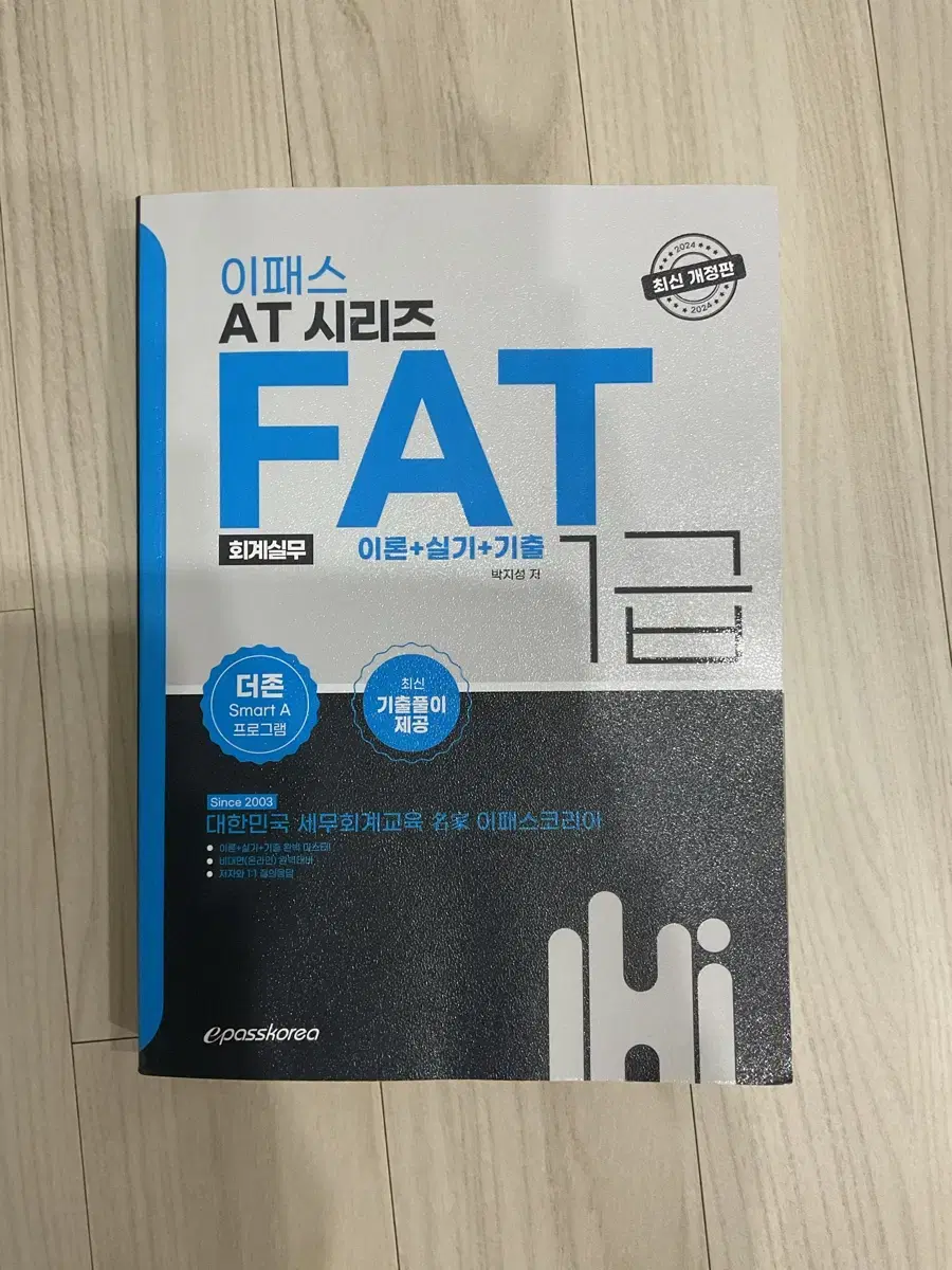 FAT1급 이론+실기이론+기출 한권에 총정리