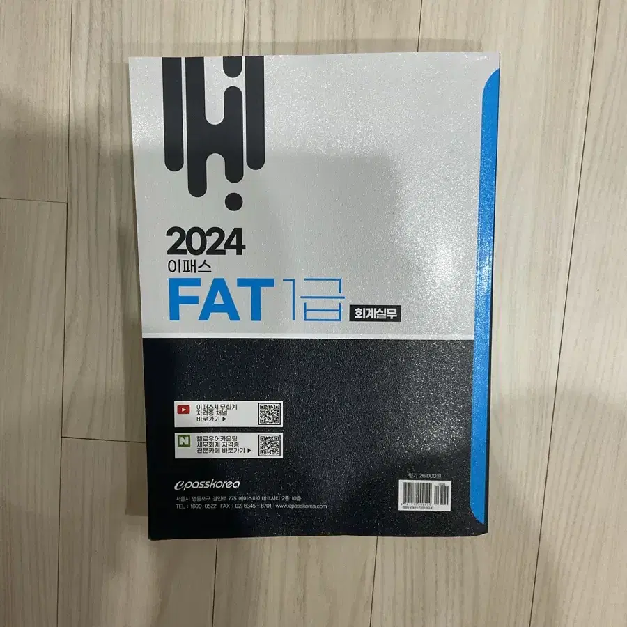 FAT1급 이론+실기이론+기출 한권에 총정리