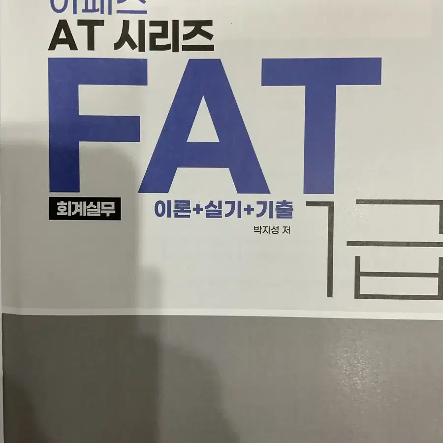 FAT1급 이론+실기이론+기출 한권에 총정리