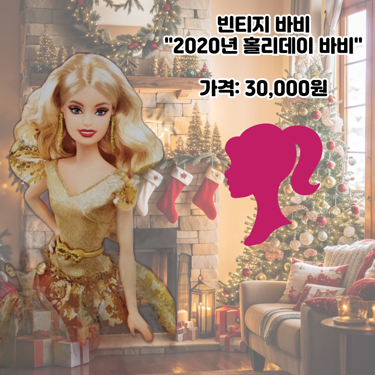 [빈티지 바비] 2020년 홀리데이 바비