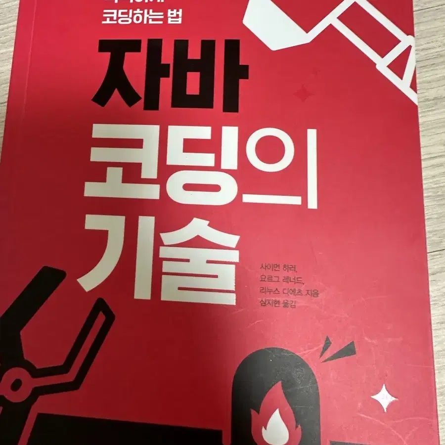 자바코딩의 기술 책