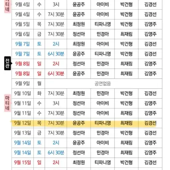 시카고 9/12(목) C구역 3열 1자리 양도(최재림 회차)