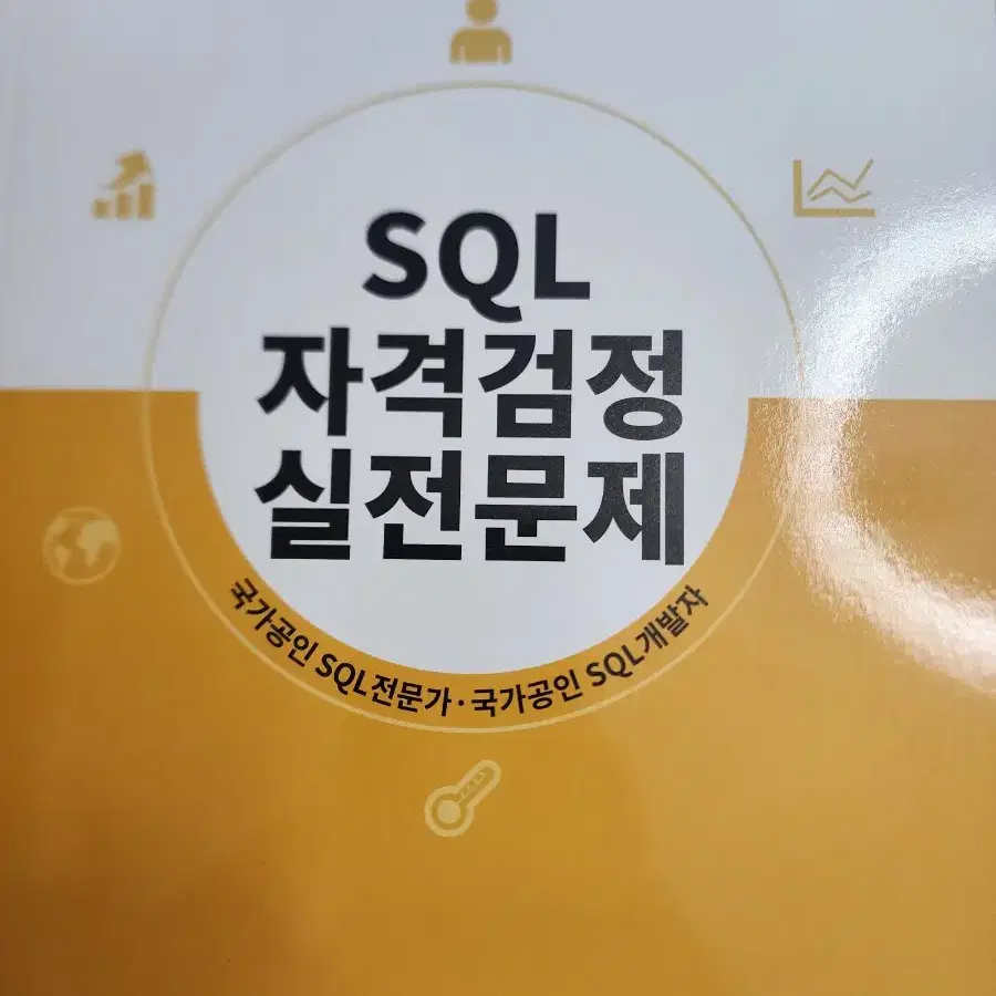 SQL 자격검정 실전문제