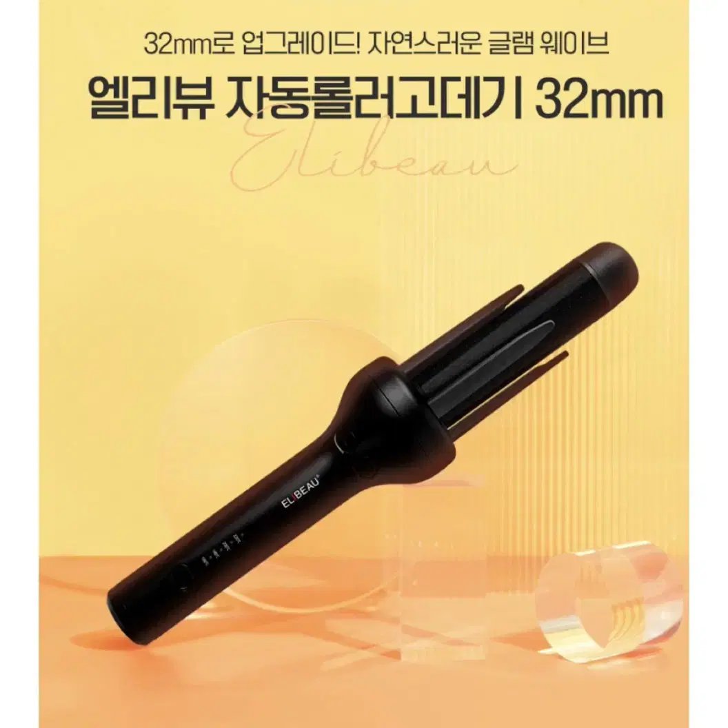 엘리뷰 32mm 자동 웨이브 봉 고데기 (새제품)