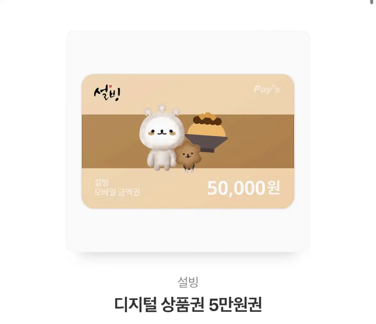 설빙 5만원권 기프티콘