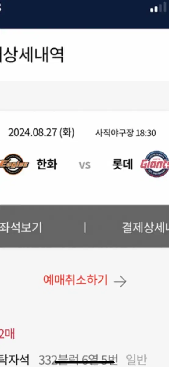 8/27 (화) 롯데 한화 와이드탁자석 2연석