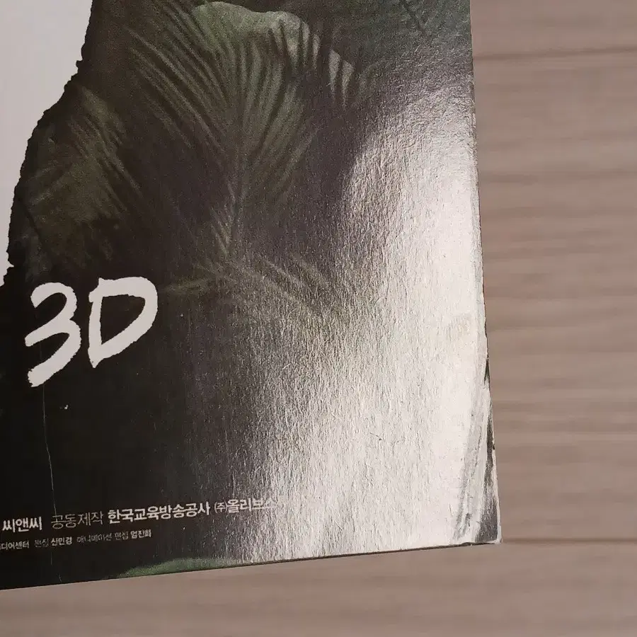 점박이:한반도의공룡  3D(2012년)