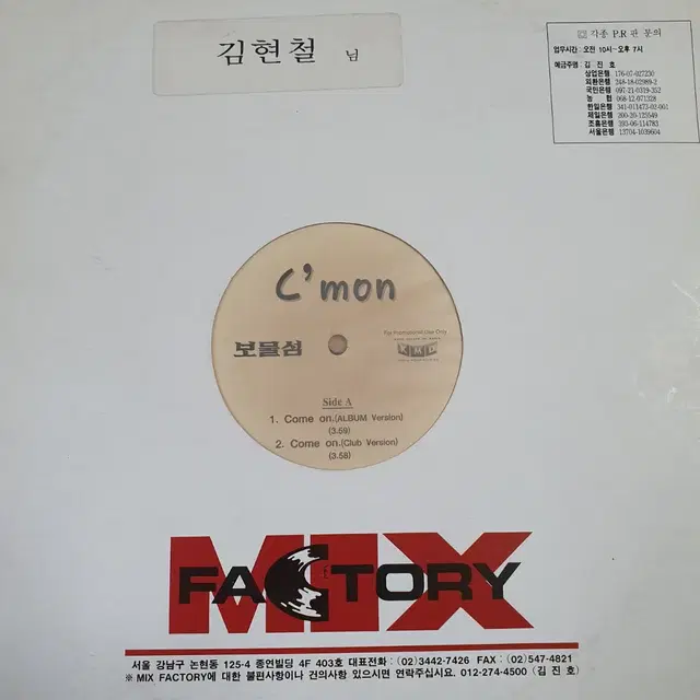 C' mon  보물섬   DJ홍보용 LP