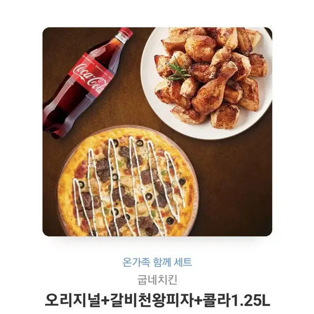 굽네치킨 오리지널+갈비천왕피자+콜라1.25L