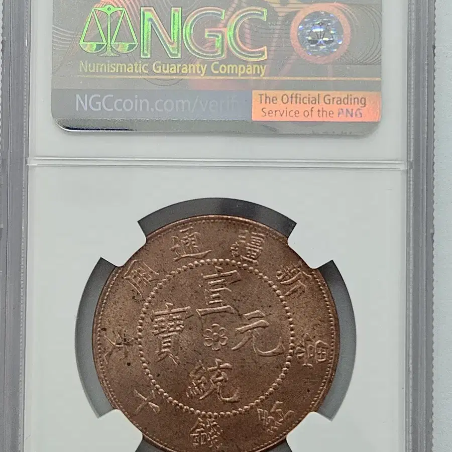 1910년 중국 10C NGC MS 64 RB