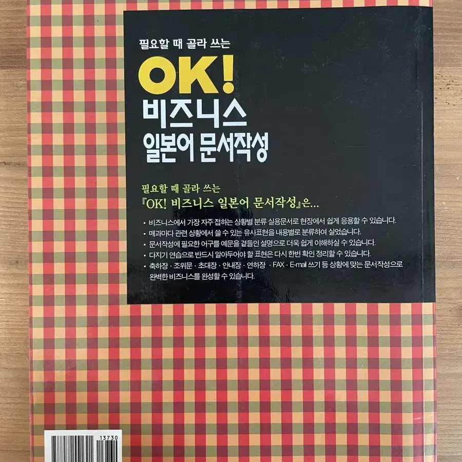 OK! 비즈니스 일본어 문서작성