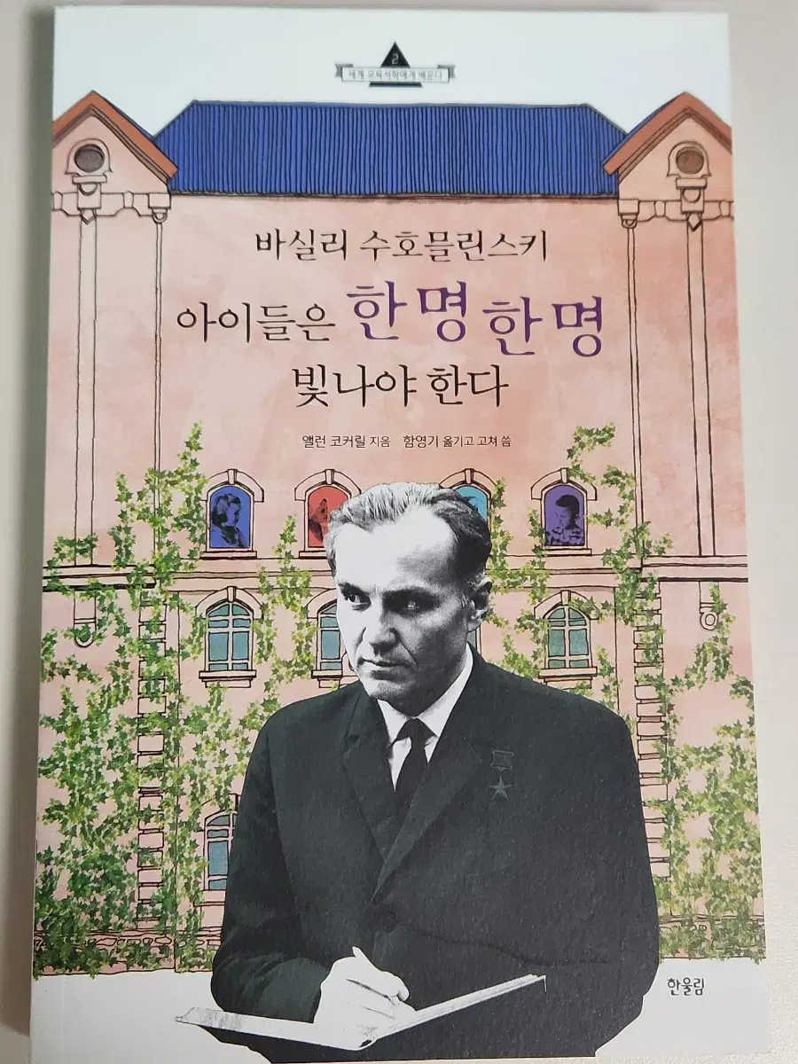 책 아이들은 한 명 한 명 빛나야 한다