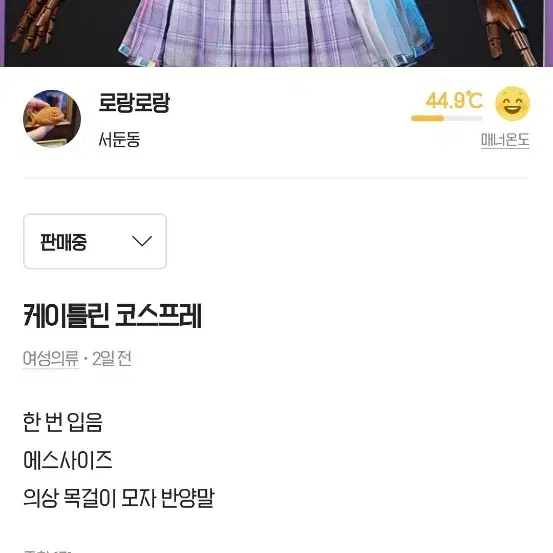 두근두근 케이틀린 코스프레