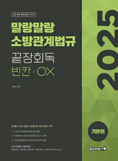 2025 말랑말랑 소방관계법규 끝장회독 빈칸/OX 기본편 [새책]