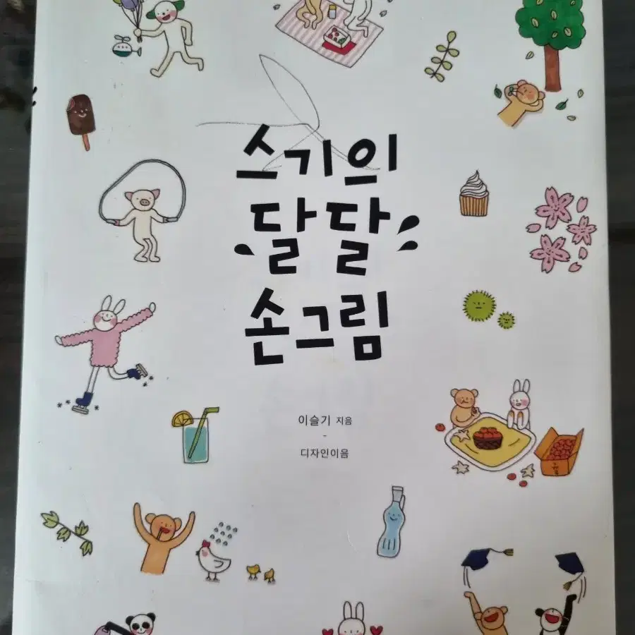 스기의 달달 손그림