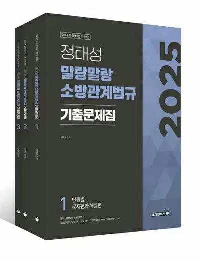 2025 정태성 말랑말랑 소방관계법규 기출문제집 세트 [새책]