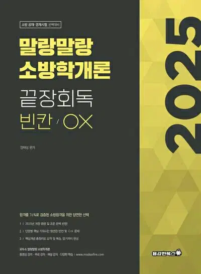 2025 말랑말랑 소방학개론 끝장회독 빈칸/OX [새책]