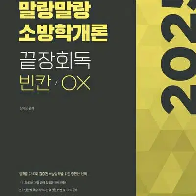 2025 말랑말랑 소방학개론 끝장회독 빈칸/OX [새책]