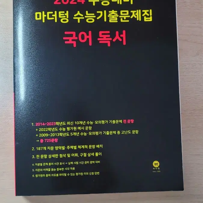 새상품) 마더텅 수능 기출 문제집 국어 독서,문학 (검더텅)