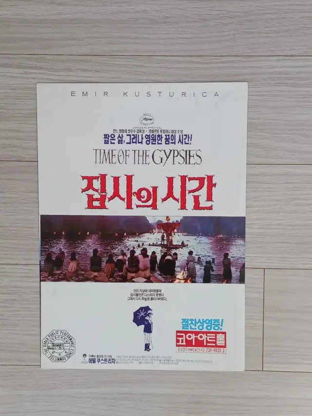 에밀쿠스트리차 감독 집시의시간(1993년)(2단)