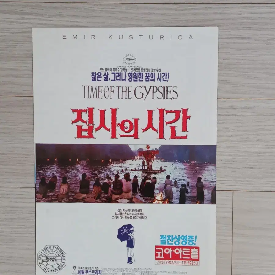 에밀쿠스트리차 감독 집시의시간(1993년)(2단)