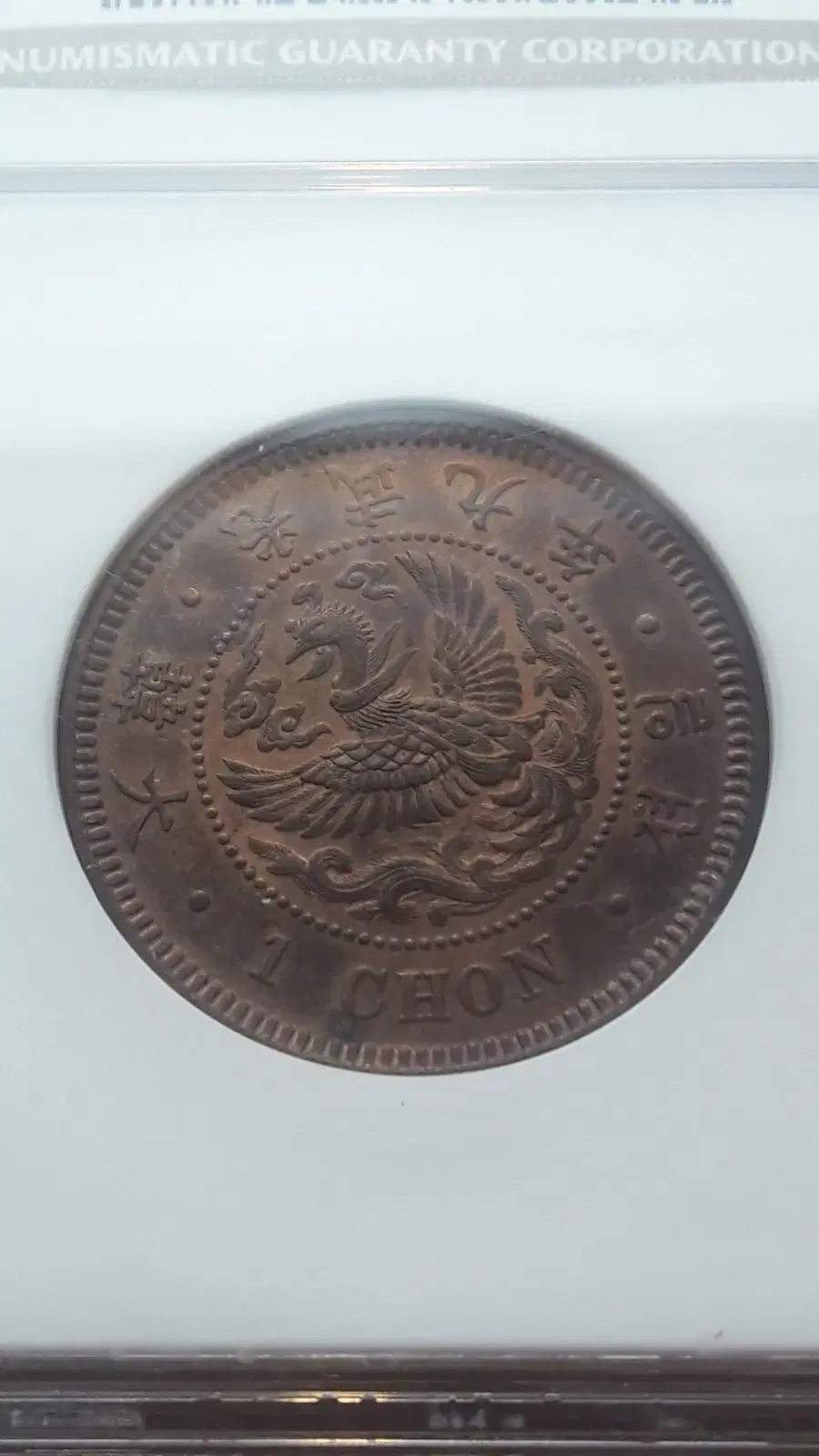 1905년 대한민국(광무9년) 일전 NGC MS 62 BN 미사용 청동화