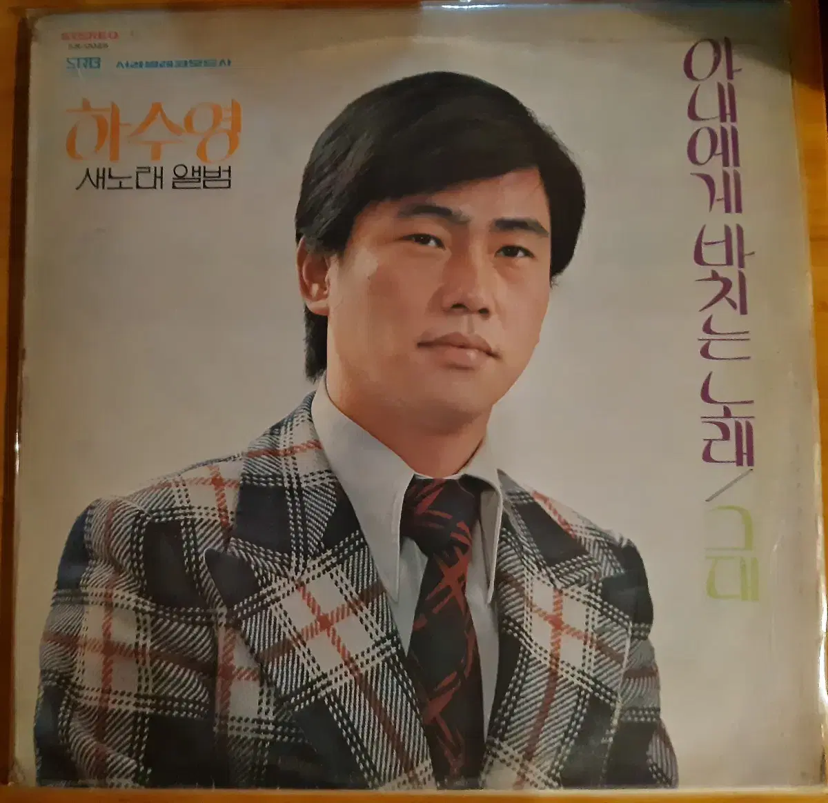 하수영 아내에게 바치는 노래 lp