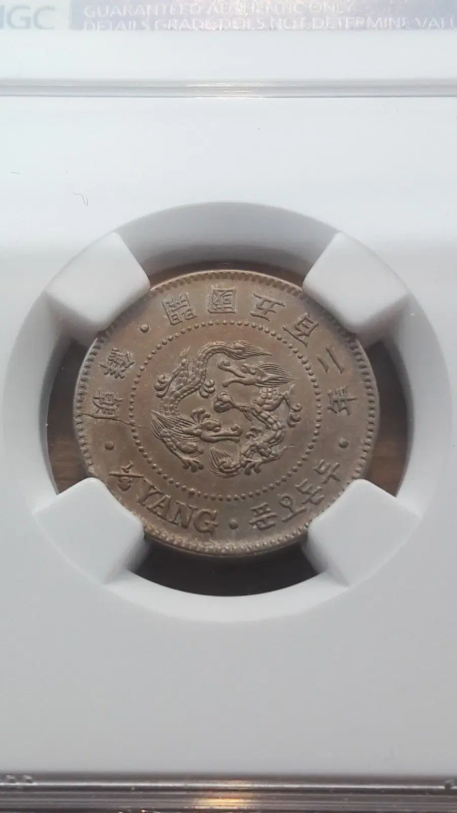 1893년 대한민국 (조선 개국 502년) 두돈 오푼 NGC UNC 주화