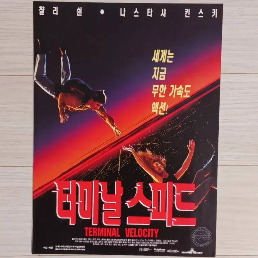 찰리쉰 터미날스피드(1994년)(2단)