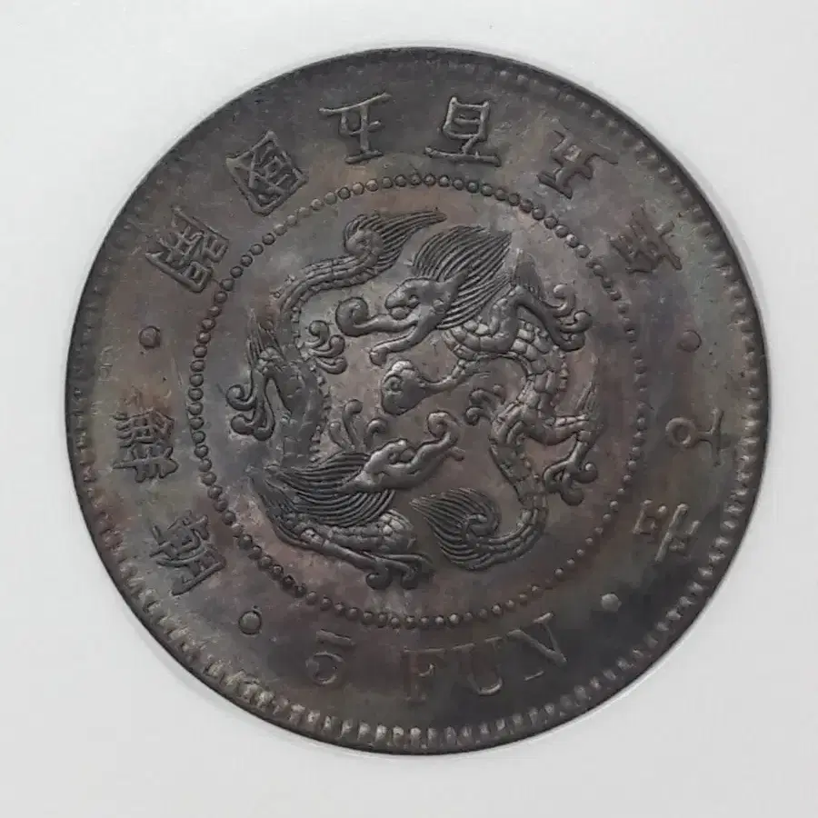 1896년 대한민국( 개국 505년) 오푼 NGC MS 62 BN 청동화