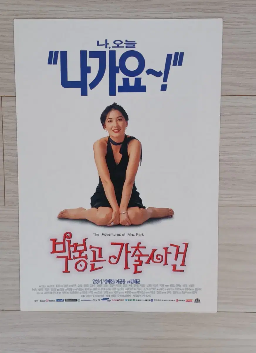 안성기 심혜진 여균동 박봉곤 가출사건(1996년)(3단)전단지