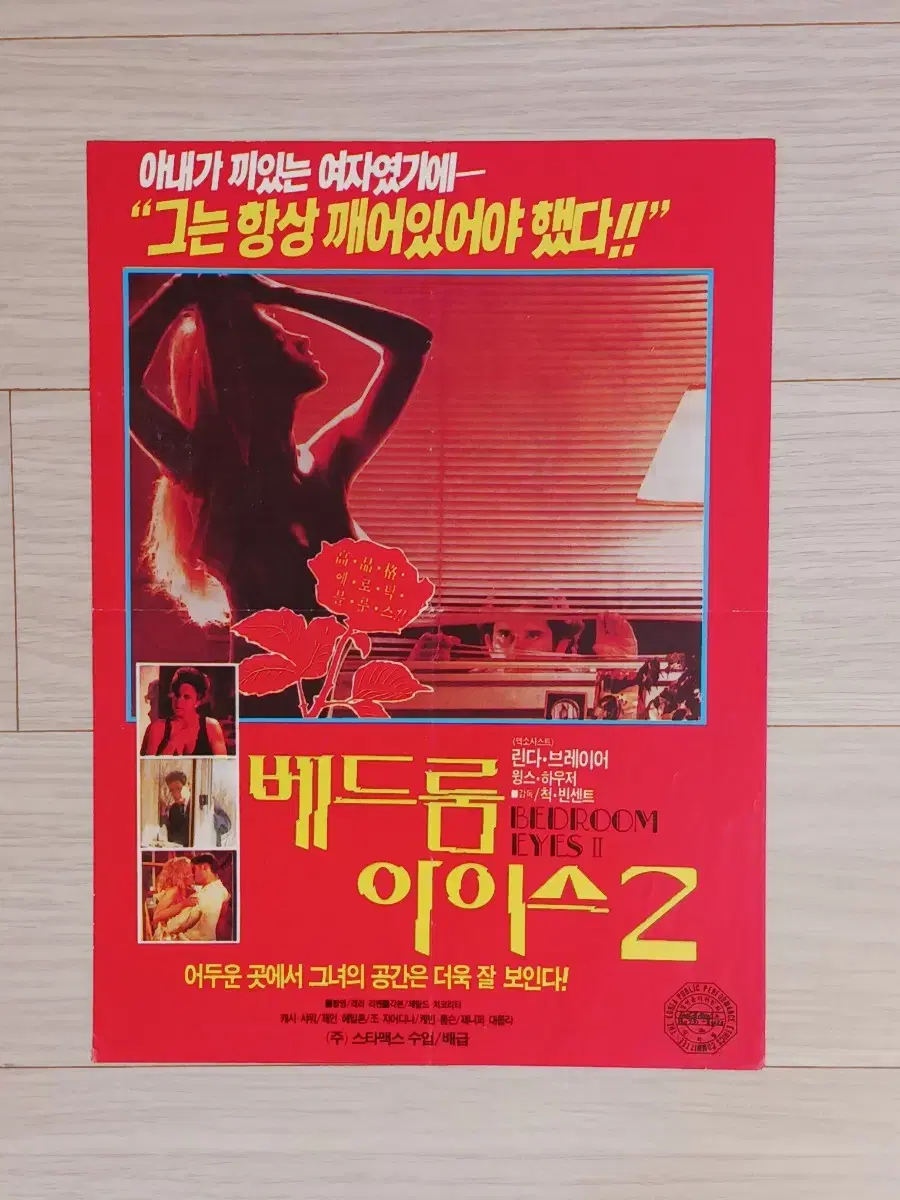 린다브레이어 베드룸아이스2(1992년)