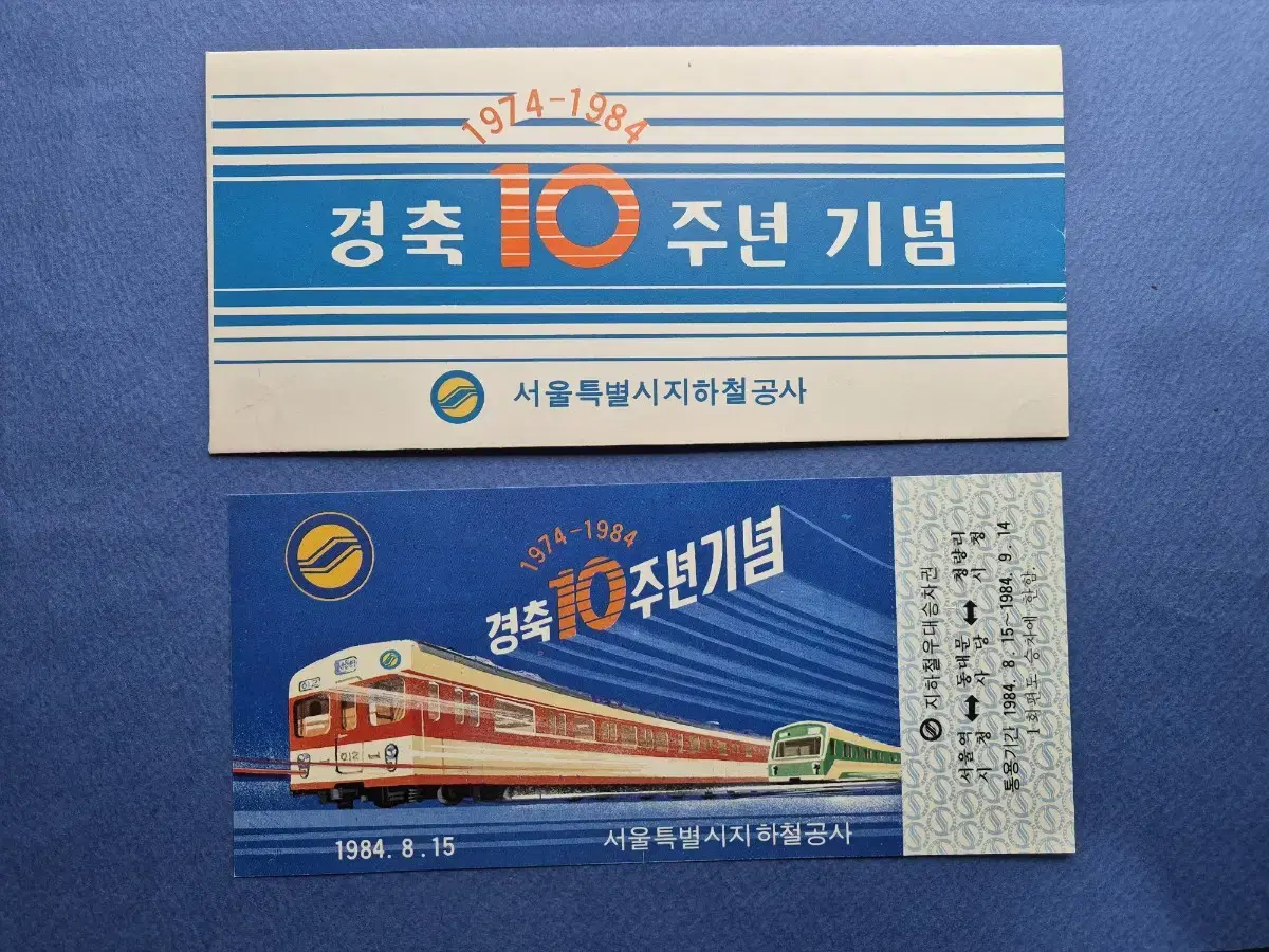 서울 지하철 개통 10주년 기념 우대 승차권/봉투