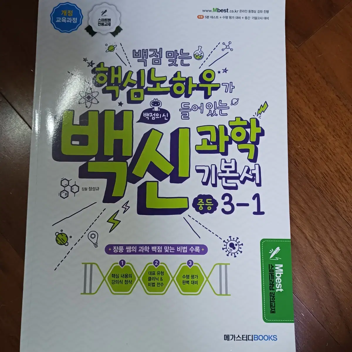 백신 과학 중등 과학 3학년 1학기 기본서