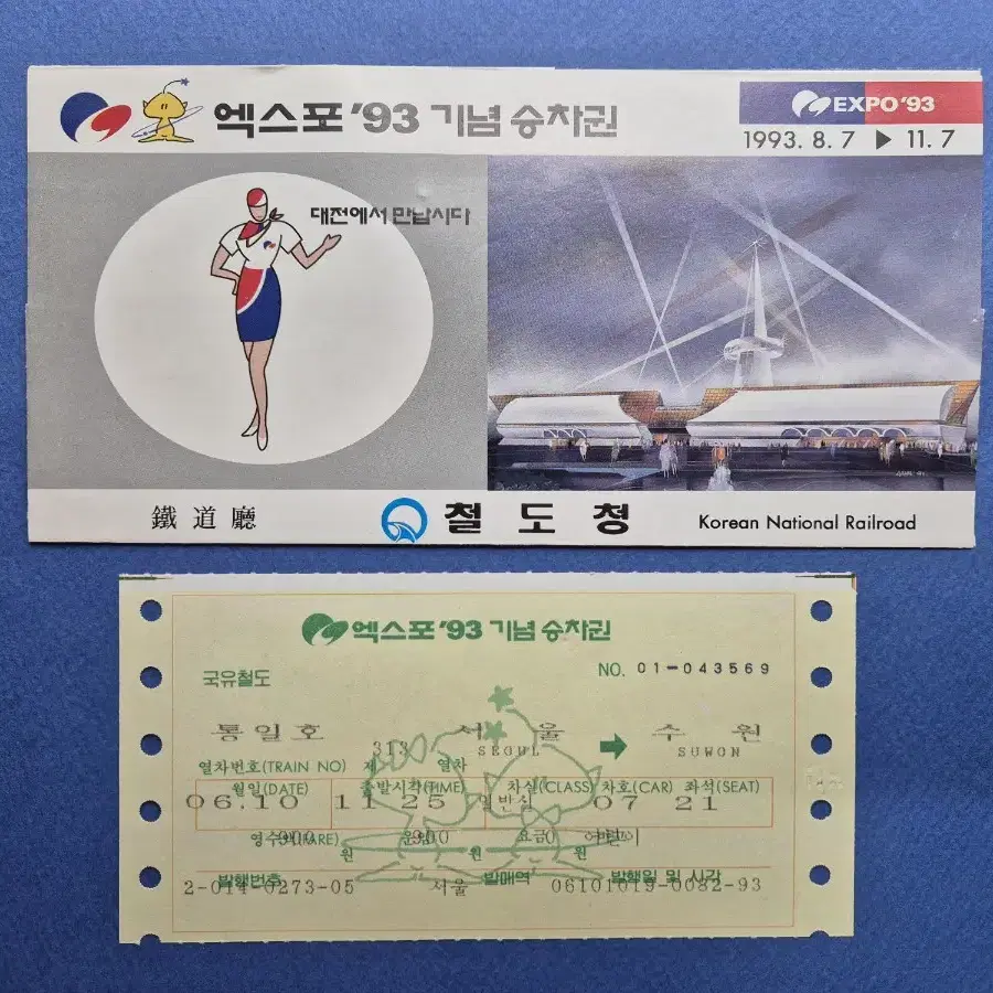 1993년 대전 엑스포 기념 승차권