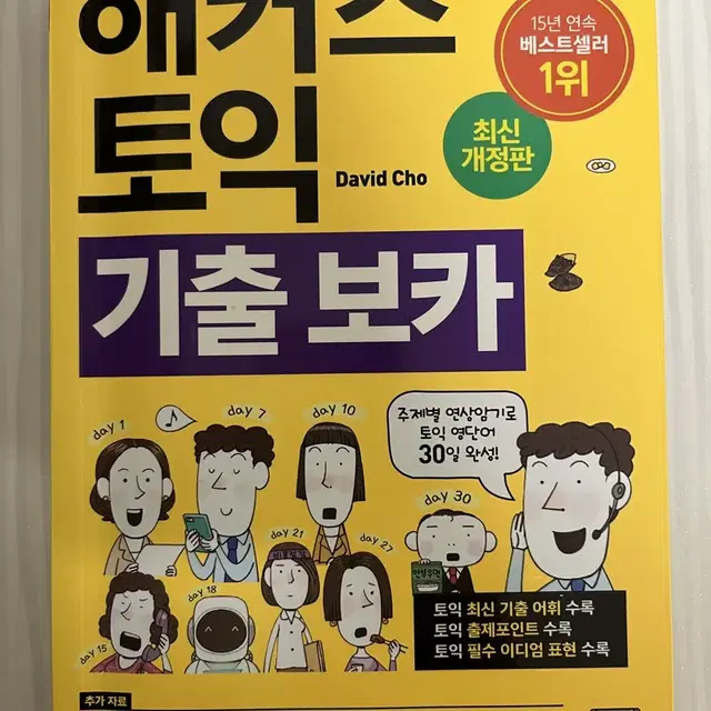 해커스 토익 기출 보카