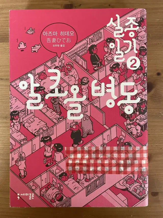 실종 일기 2 : 알코올 병동 - 아즈마 히데오