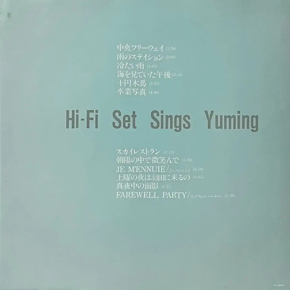 LP 하이-파이 세트-Hi-Fi Set Sings Yuming아라이 유미