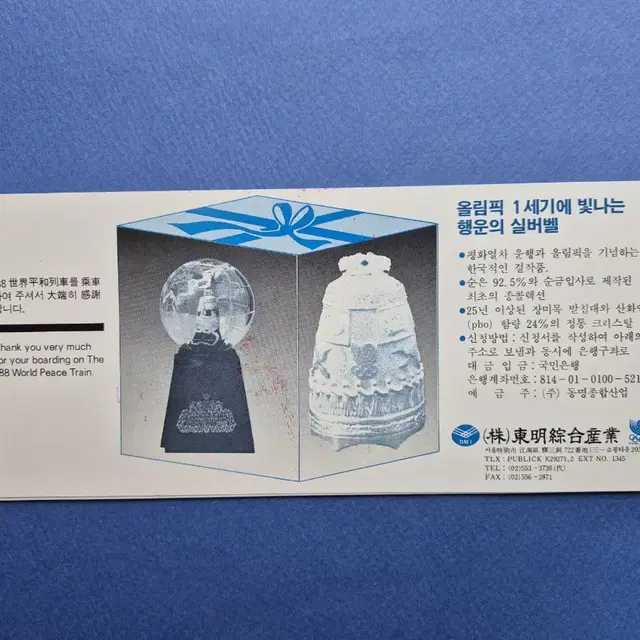 '88 세계 평화 열차 승차권 견본 첩