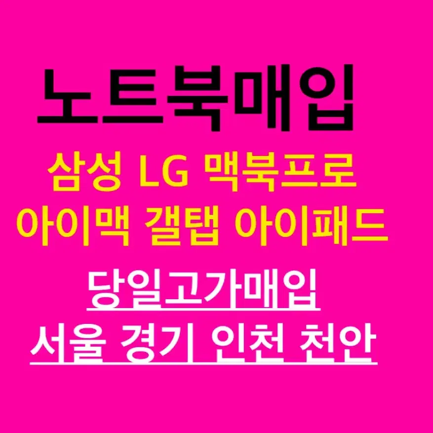 [매입] 삼성갤럭시북 LG그램노트북 아이맥 맥북프로 각종노트북 고가매입