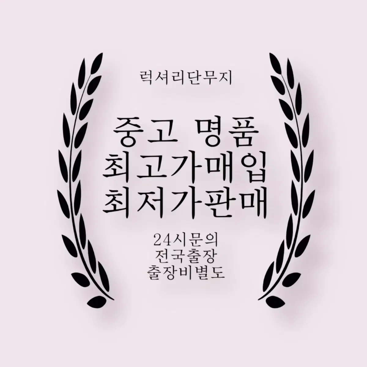 당일출장 중고 명품 최고가 매입 루이비통 디올 톰브라운 몽클레어