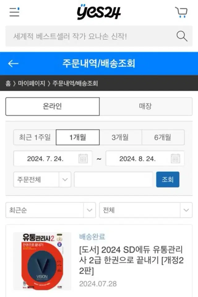 2024 SD에듀 유통관리사 2급 한권으로 끝내기 (새책)