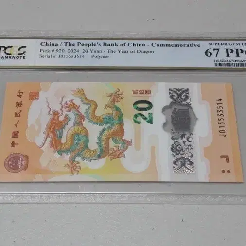 2024년 중국 용의해 기념 20위안 PCGS 67PPQ 폴리머 화폐