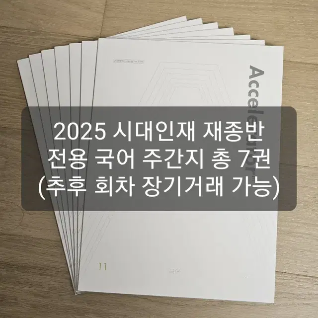 2025 시대인재 국어 엑셀러레이터 총 일곱권 EBS 연계 주간지