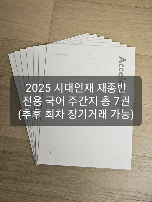 2025 시대인재 국어 엑셀러레이터 총 일곱권 EBS 연계 주간지