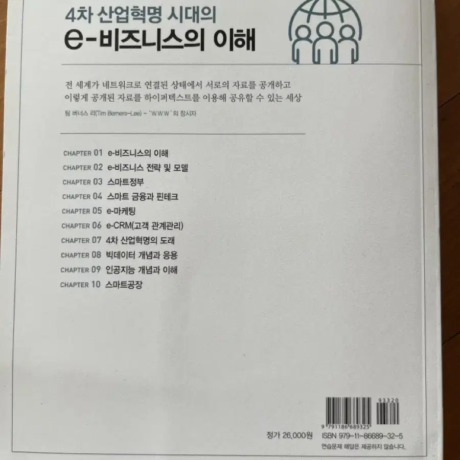 4차 산업혁명 시대의 e-비즈니스의 이해