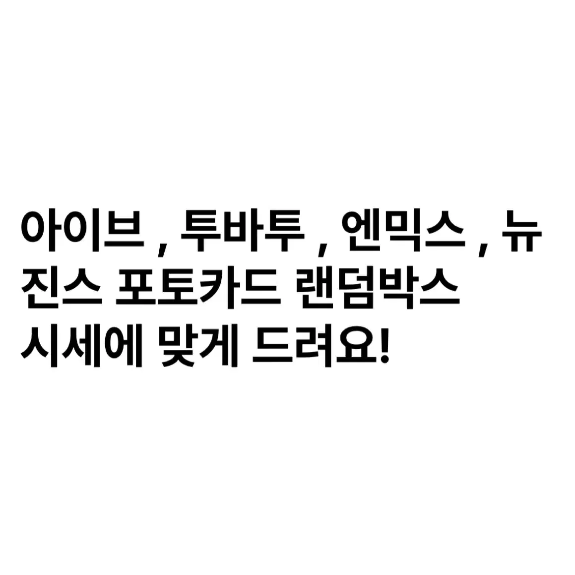 아이브 투바투 엔믹스 뉴진스 포카 랜덤뽑기