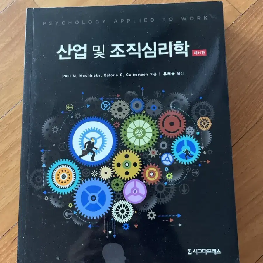 산업및조직심리학