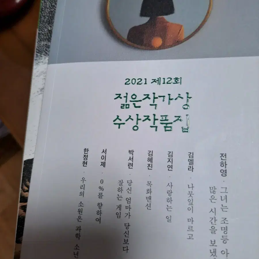 소설책 젊은 작가상 수상작품집