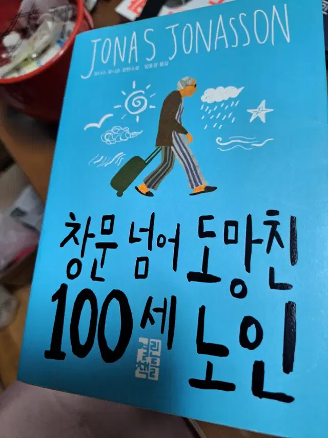 소설책 창문넘어 도망친 100세노인